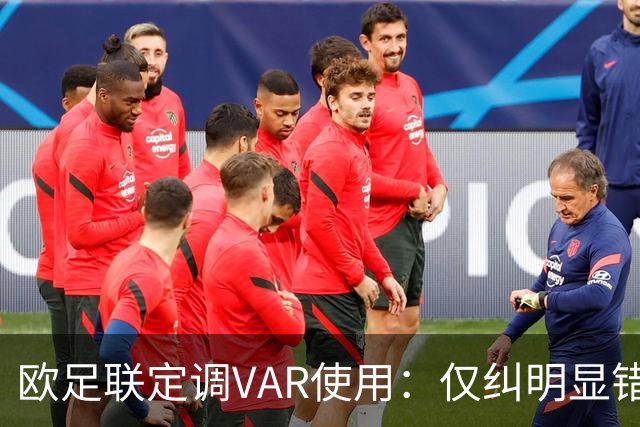 欧足联定调VAR使用：仅纠明显错误，不做重新裁判